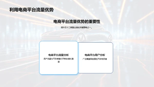 双十二汽车电商策略