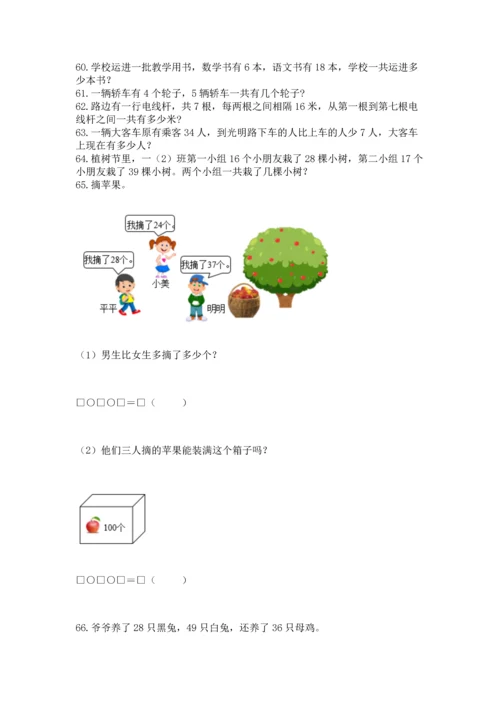 小学二年级上册数学应用题100道及完整答案【网校专用】.docx