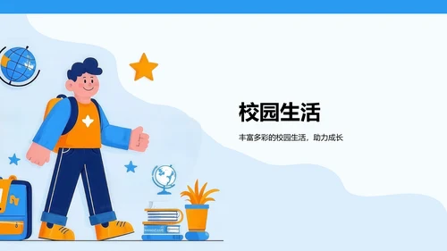 蓝色插画风欢迎新同学PPT模板