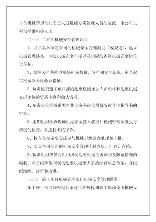 机械安全管理职责和岗位责任制