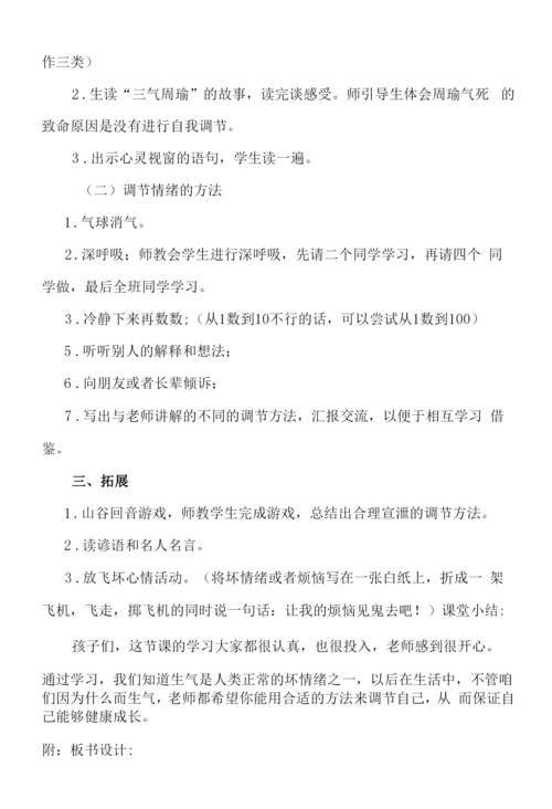 小学心理健康教育人教三年级上册目录教案当我生气的时候.docx