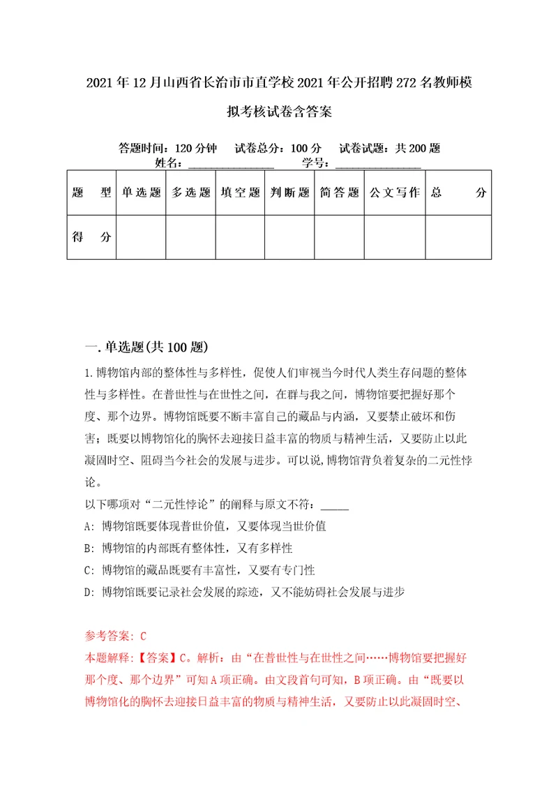 2021年12月山西省长治市市直学校2021年公开招聘272名教师模拟考核试卷含答案4