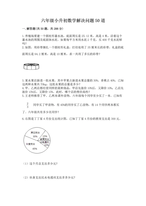 六年级小升初数学解决问题50道含答案【综合卷】.docx