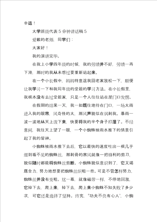 大学班级代表5分钟讲话稿