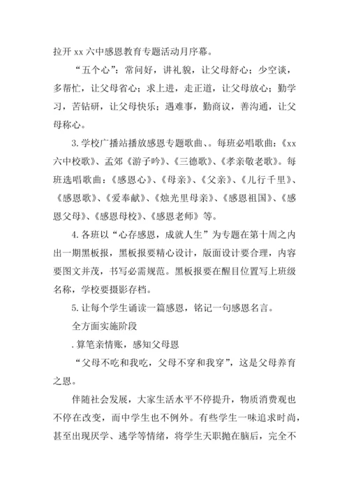 学校爱心感恩主题教育系列活动专业方案.docx