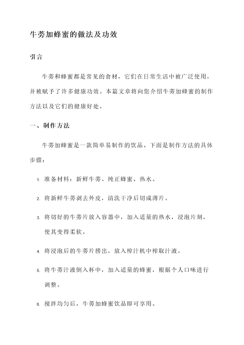 牛蒡加蜂蜜的做法及功效