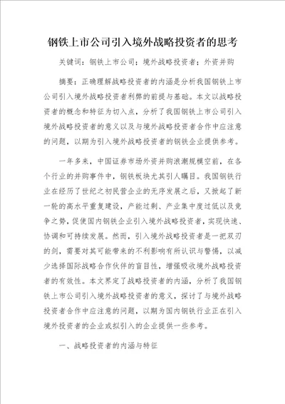 钢铁上市公司引入境外战略投资者的思考