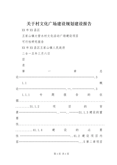 关于村文化广场建设规划建设报告 (3).docx