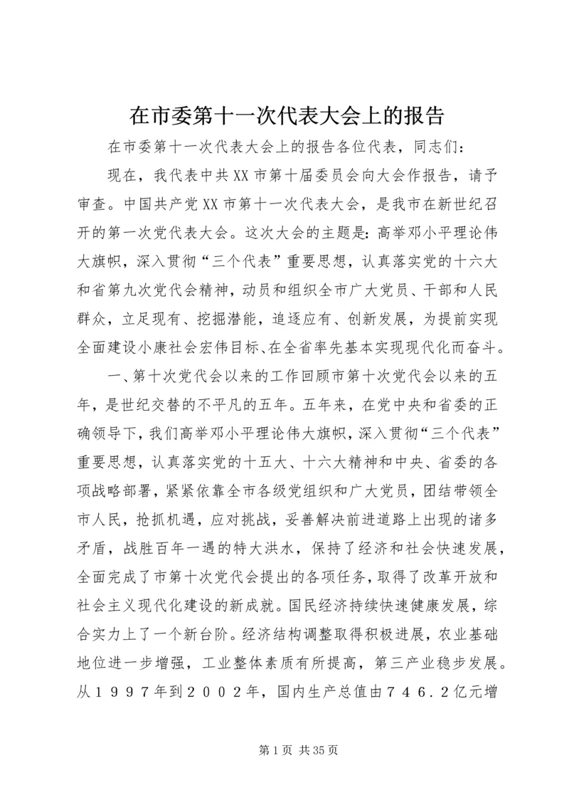 在市委第十一次代表大会上的报告.docx