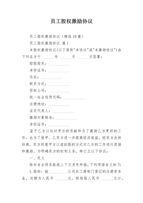 员工股权激励协议.docx