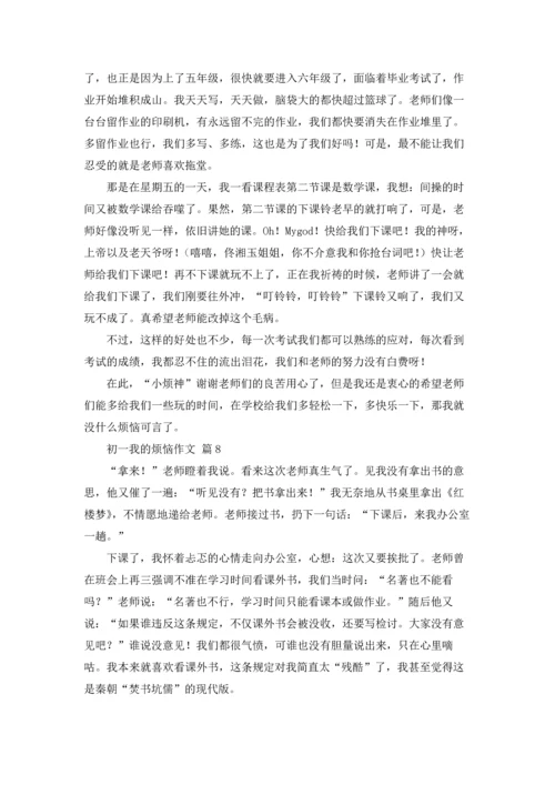 初一我的烦恼作文锦集十篇.docx