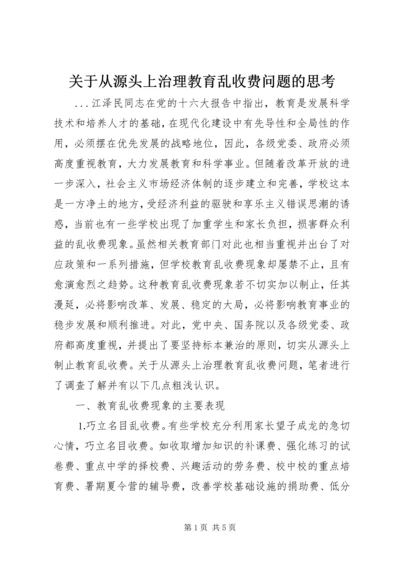 关于从源头上治理教育乱收费问题的思考 (3).docx