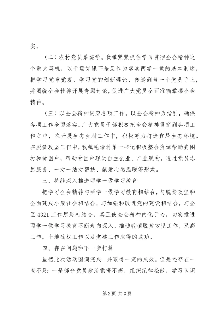 乡镇贯彻十八届六中全会精神及推进两学一做活动学习总结.docx
