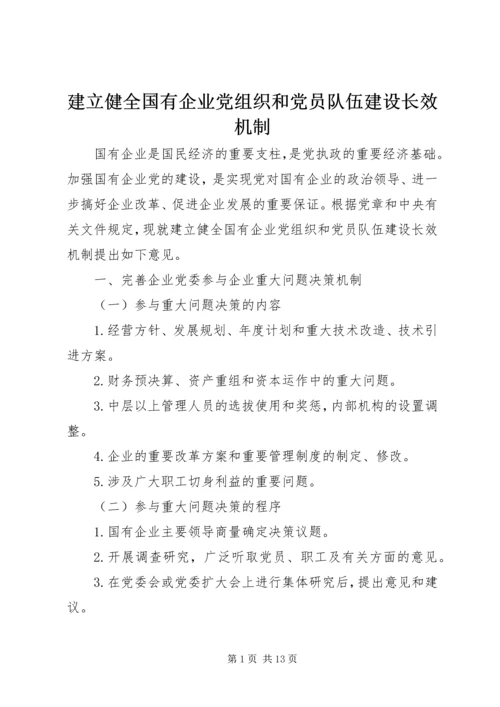 建立健全国有企业党组织和党员队伍建设长效机制.docx