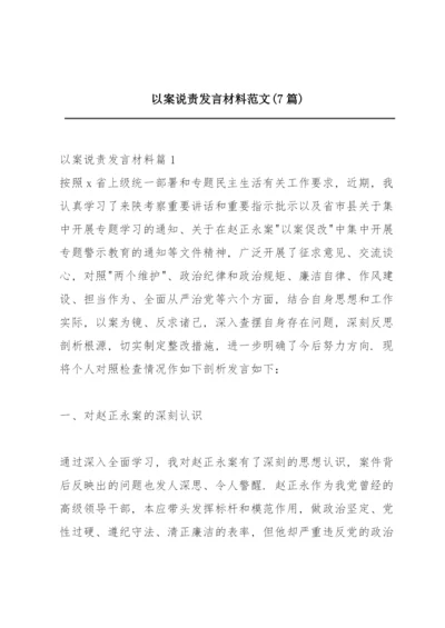 以案说责发言材料范文(7篇).docx