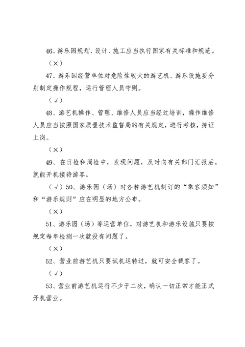 游艺机、游乐设施操作人员[优秀范文五篇]