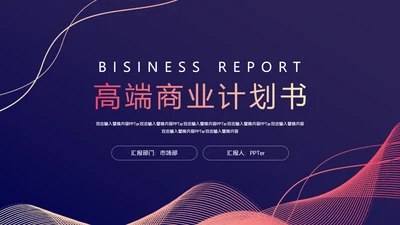 高级感商业计划书通用PPT模板