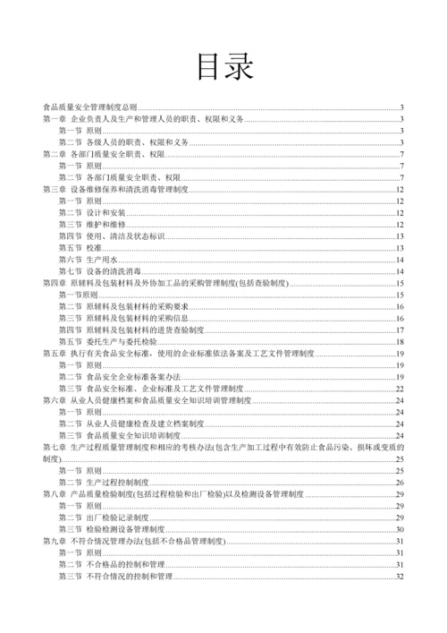 食品生产加工企业质量安全管理制度(黑龙江省质量监督检.docx