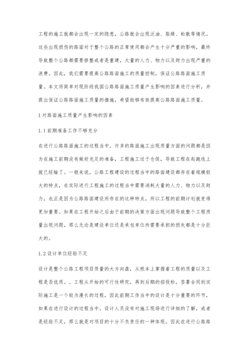 试论公路路面施工与质量控制李宏彬.docx