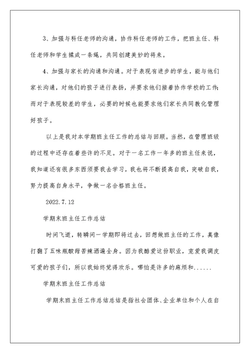2022学期末班主任工作总结 下学期班主任工作总结
