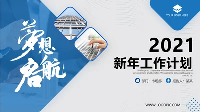 2021蓝色梦想起航乘风破浪工作总结新年计划述职报告PPT