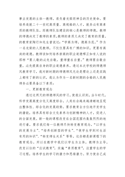 教师师德师风培训学习心得体会.docx