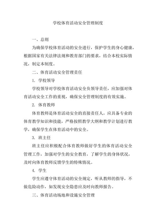 学校体育活动安全管理制度