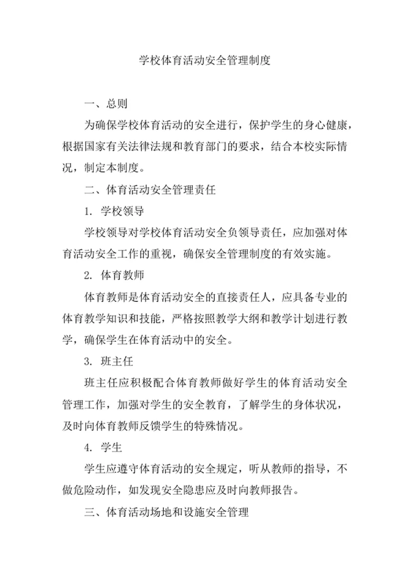学校体育活动安全管理制度