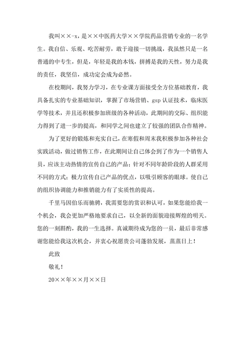医药毕业生求职自荐信模板