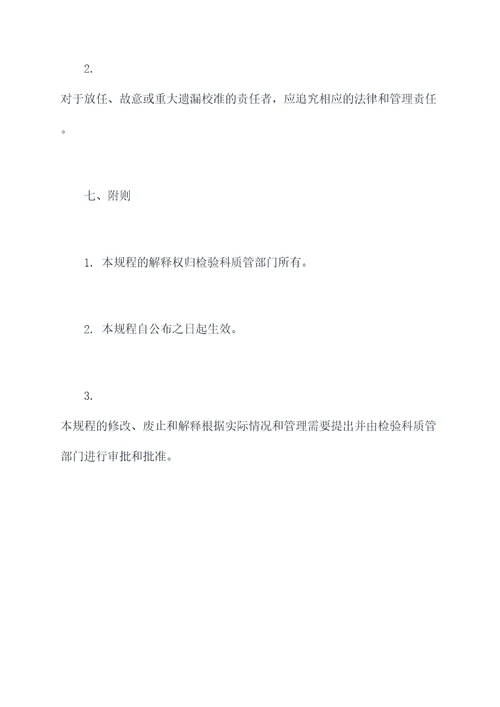 检验科设备仪器校准规程