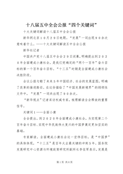 十八届五中全会公报“四个关键词” (3).docx
