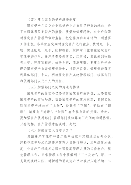 小议公交企业固定资产管理论文.docx