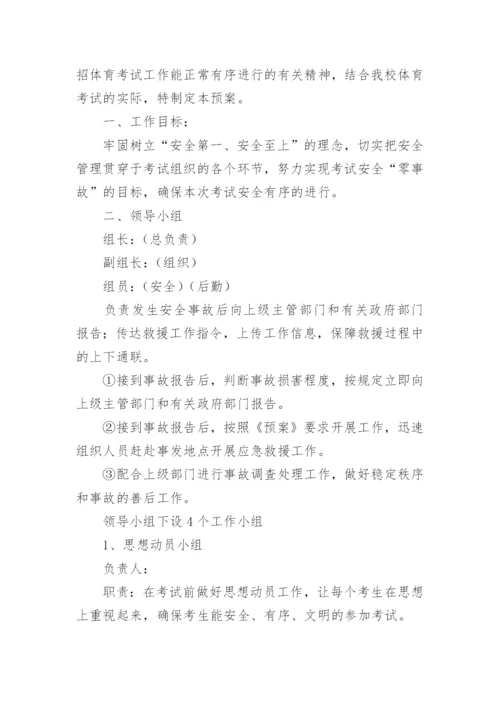 中学中考考点事件应急预案.docx