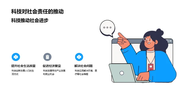 科技引领，社责共享