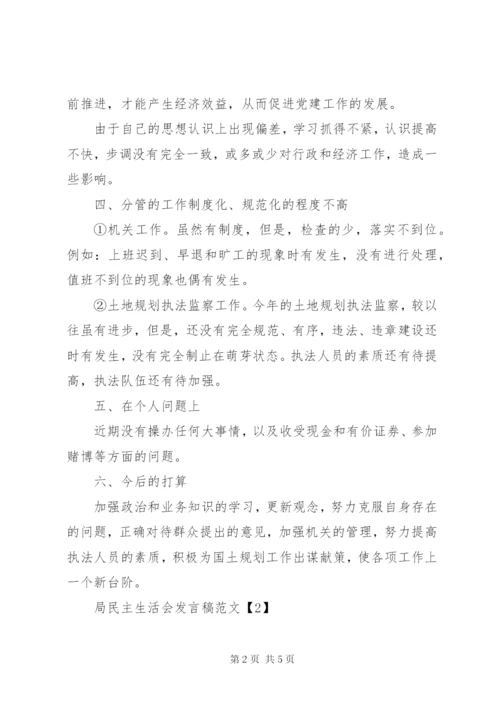 局民主生活会讲话稿范文.docx