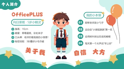 绿色卡通幼儿园学生个人简介