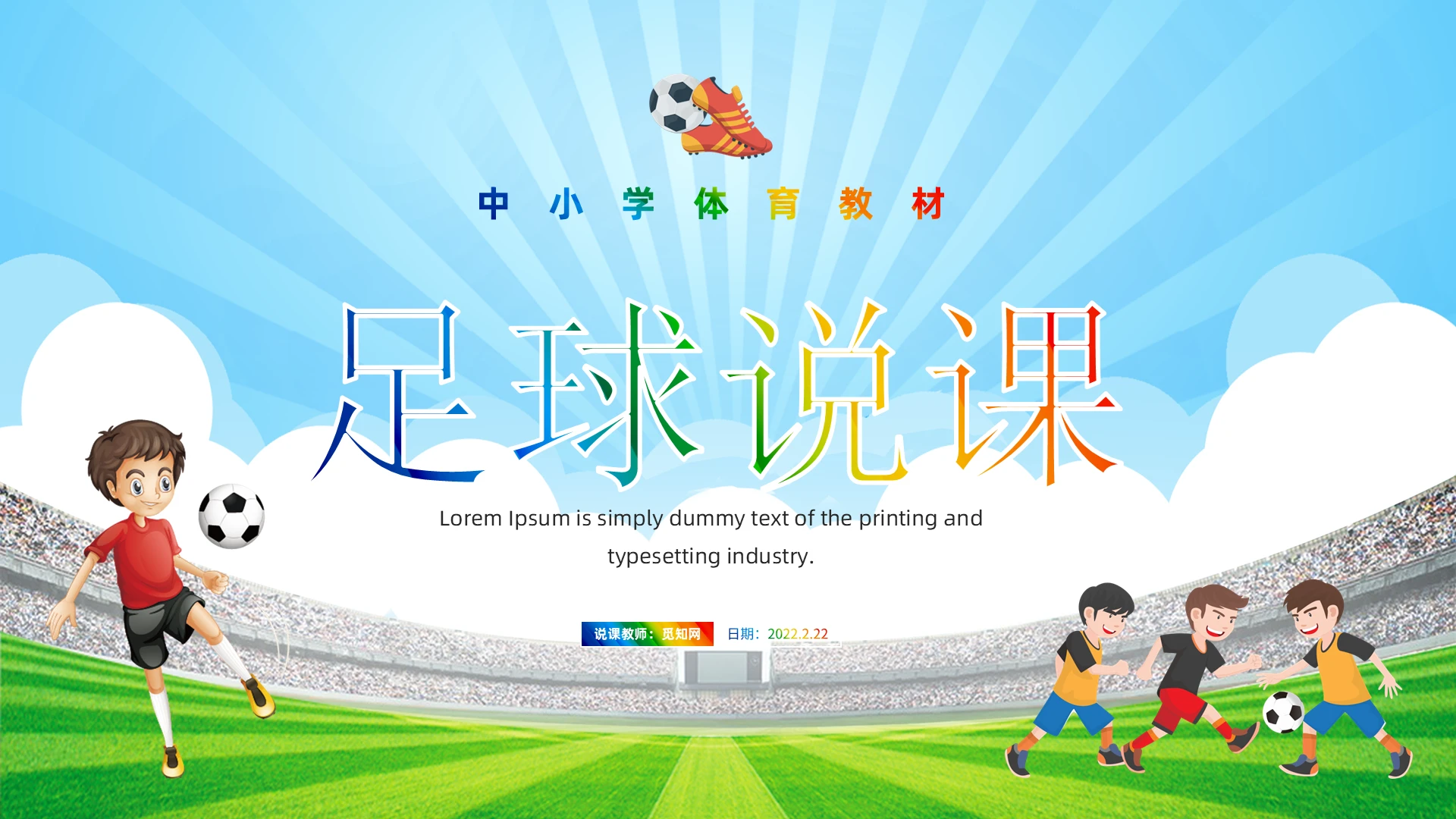 蓝色简约风足球说课PPT