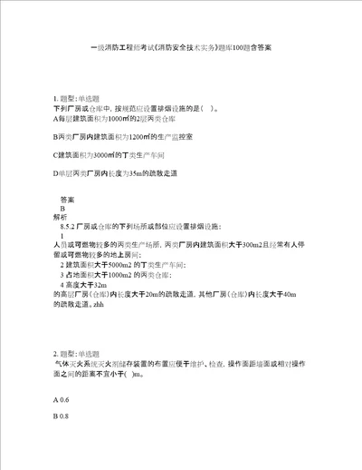 一级消防工程师考试消防安全技术实务题库100题含答案测验318版