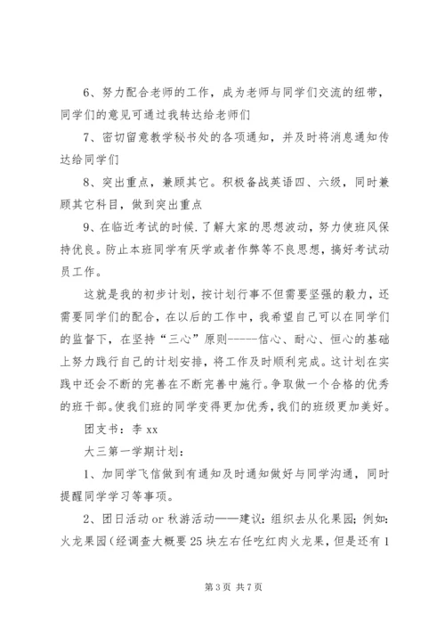 班委新学年度的工作计划书 (4).docx