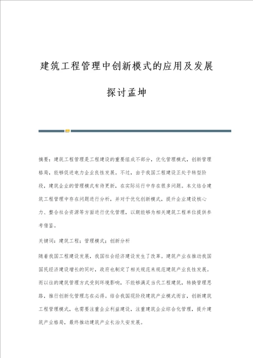 建筑工程管理中创新模式的应用及发展探讨孟坤