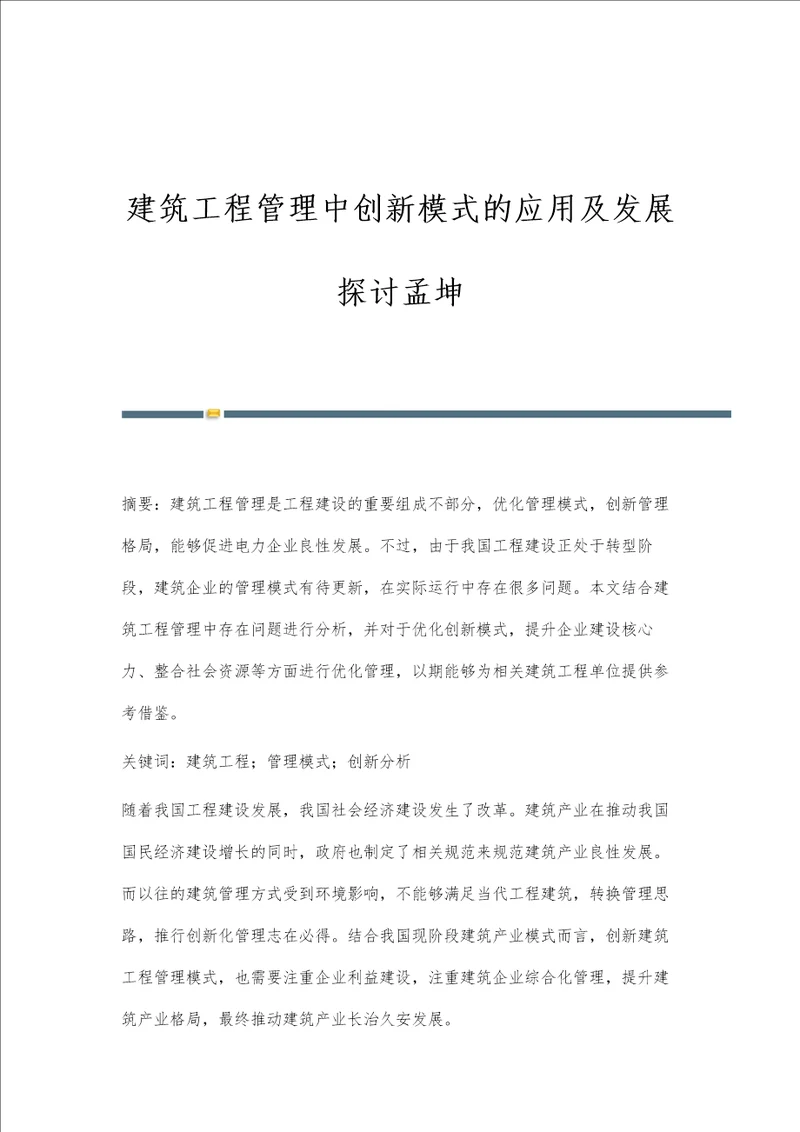 建筑工程管理中创新模式的应用及发展探讨孟坤