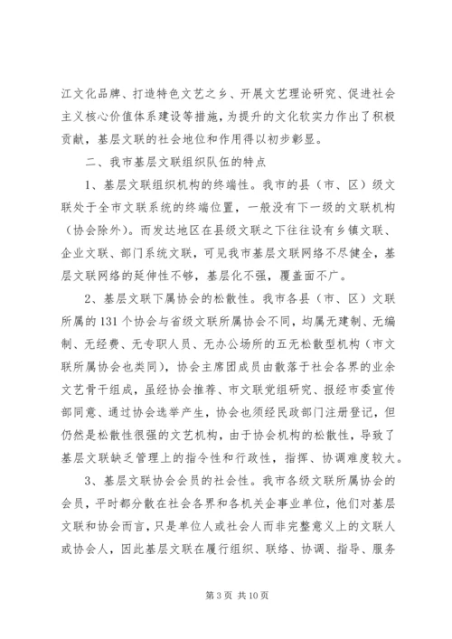 基层文联队伍现状调研报告.docx