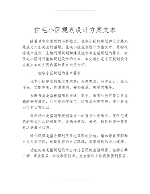 住宅小区规划设计方案文本.docx