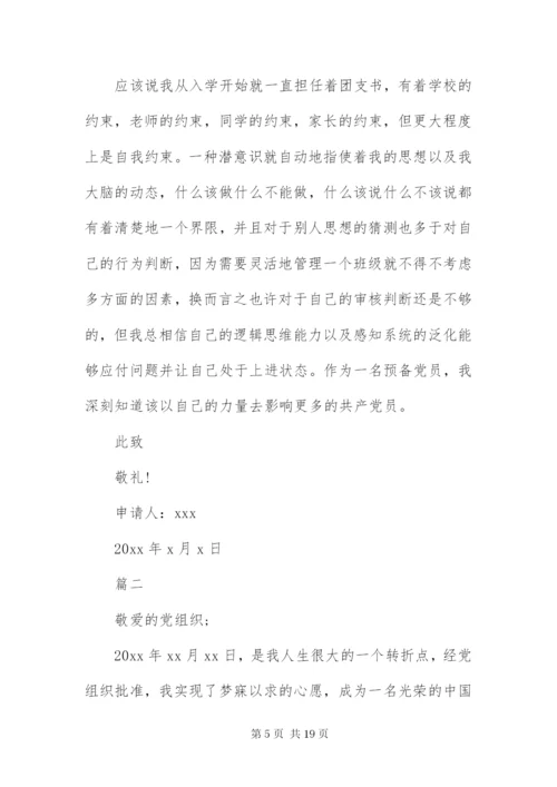 大学生预备党员转正申请书3000字四篇.docx
