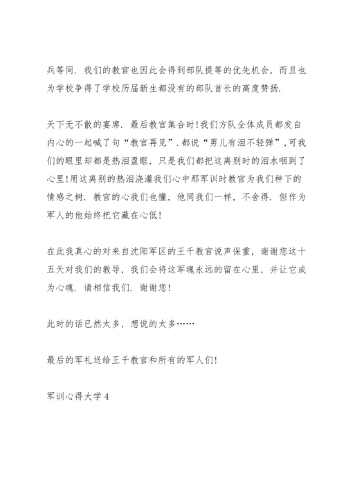 军训心得感悟大学5篇.docx