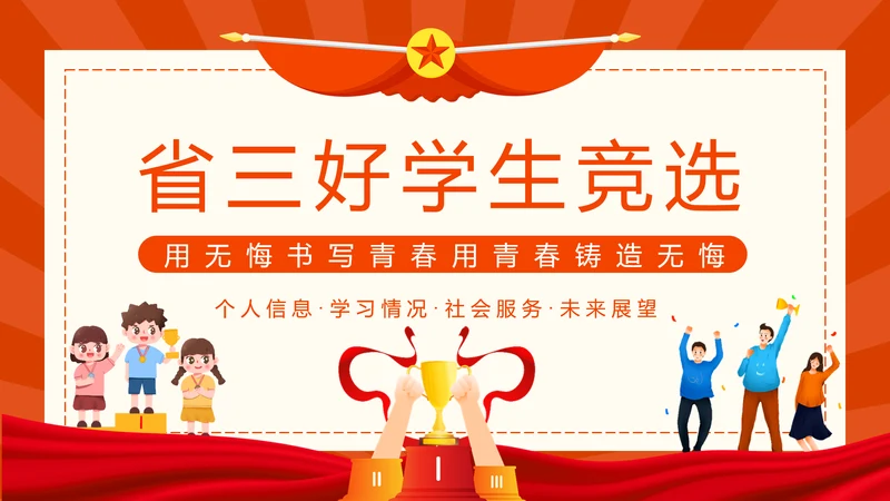省三好学生竞选PPT模板