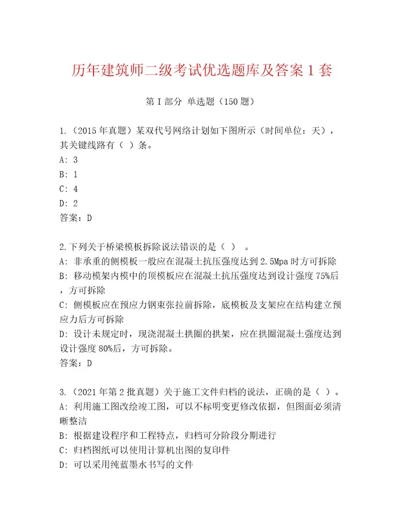 教师精编建筑师二级考试大全及参考答案（能力提升）