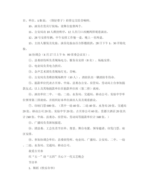 精编之庆五一迎五四关心下一代文艺晚会主持词范文.docx