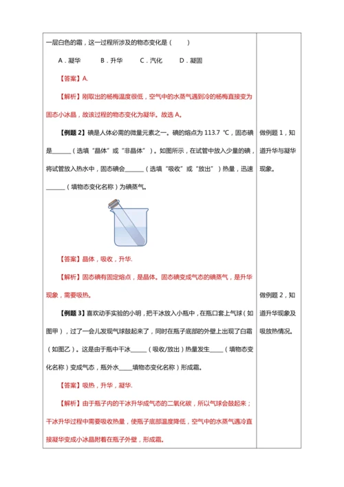 3.4 升华和凝华（教学设计）【2024人教新版八上物理高效完全备课】（表格式）