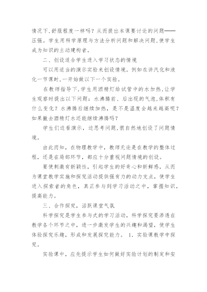浅谈物理课堂教学的有效性论文.docx